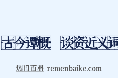 古今谭概·谈资近义词是什么意思的图片